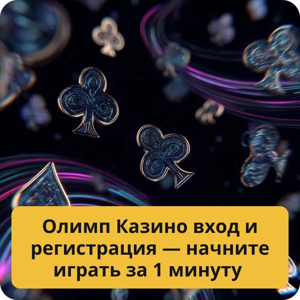 Олимп Казино вход и регистрация — начните играть за 1 минуту
